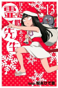 楽天kobo電子書籍ストア ほんとにあった 霊媒先生 13 松本ひで吉 楽天kobo電子書籍ストア ほんとにあった 霊媒先生 13 松本ひで吉